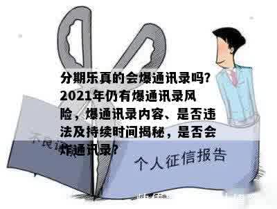 分期乐真的会爆通讯录吗？2021年仍有爆通讯录风险，爆通讯录内容、是否违法及持续时间揭秘，是否会炸通讯录？