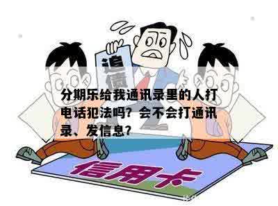 分期乐给我通讯录里的人打电话犯法吗？会不会打通讯录、发信息？