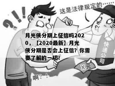 月光侠分期上征信吗2020，【2020最新】月光侠分期是否会上征信？你需要了解的一切！