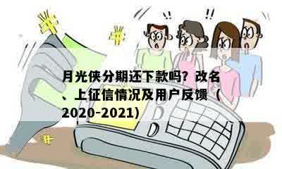 月光侠分期还下款吗？改名、上征信情况及用户反馈（2020-2021）