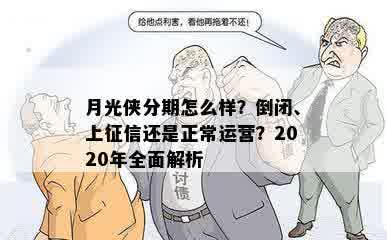 月光侠分期怎么样？倒闭、上征信还是正常运营？2020年全面解析