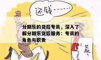 分期乐的贷后专员，深入了解分期乐贷后服务：专员的角色与职责