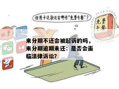 来分期不还会被起诉的吗，来分期逾期未还：是否会面临法律诉讼？