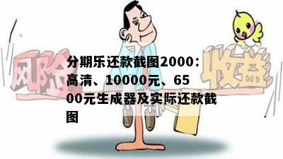 分期乐还款截图2000：高清、10000元、6500元生成器及实际还款截图