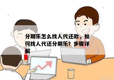 分期乐怎么找人代还款，如何找人代还分期乐？步骤详解