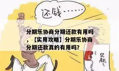 分期乐协商分期还款有用吗，【实用攻略】分期乐协商分期还款真的有用吗？