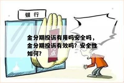 金分期投诉有用吗安全吗，金分期投诉有效吗？安全性如何？