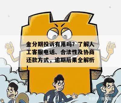 金分期投诉有用吗？了解人工客服电话、合法性及协商还款方式，逾期后果全解析！