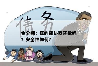 金分期：真的能协商还款吗？安全性如何？