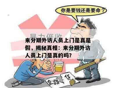 来分期外访人员上门是真是假，揭秘真相：来分期外访人员上门是真的吗？