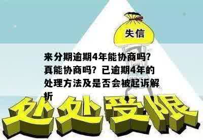 来分期逾期4年能协商吗？真能协商吗？已逾期4年的处理方法及是否会被起诉解析