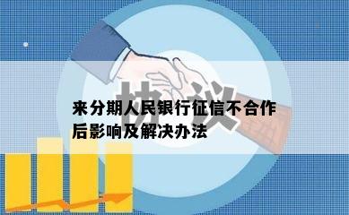 来分期人民银行征信不合作后影响及解决办法