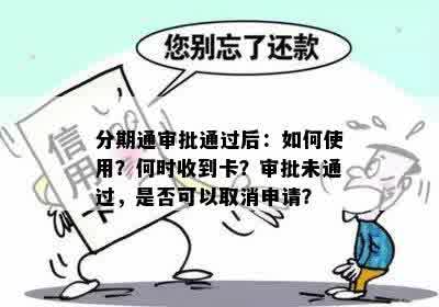 分期通审批通过后：如何使用？何时收到卡？审批未通过，是否可以取消申请？