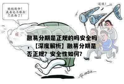 融易分期是正规的吗安全吗，【深度解析】融易分期是否正规？安全性如何？