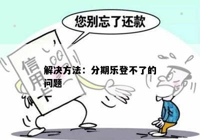 解决方法：分期乐登不了的问题