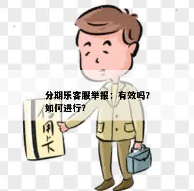 分期乐客服举报：有效吗？如何进行？