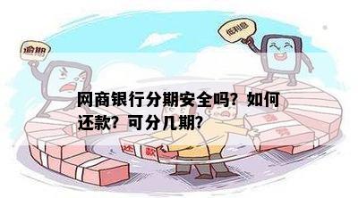 网商银行分期安全吗？如何还款？可分几期？