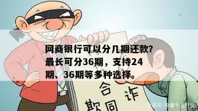 网商银行可以分几期还款？最长可分36期，支持24期、36期等多种选择。