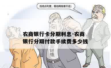 农商银行卡分期利息-农商银行分期付款手续费多少钱