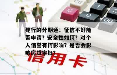 建行的分期通：征信不好能否申请？安全性如何？对个人信誉有何影响？是否会影响房贷审批？