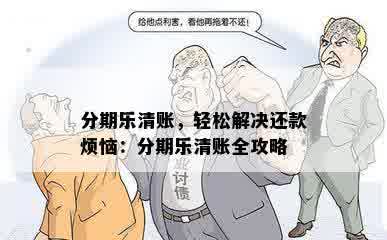 分期乐清账，轻松解决还款烦恼：分期乐清账全攻略