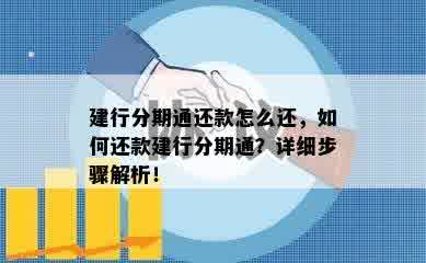 建行分期通还款怎么还，如何还款建行分期通？详细步骤解析！