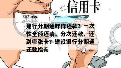 建行分期通咋样还款？一次性全额还清、分次还款、还到哪张卡？建设银行分期通还款指南