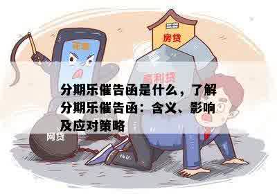 分期乐催告函是什么，了解分期乐催告函：含义、影响及应对策略