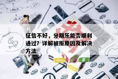 征信不好，分期乐能否顺利通过？详解被拒原因及解决方法