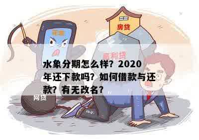 水象分期怎么样？2020年还下款吗？如何借款与还款？有无改名？