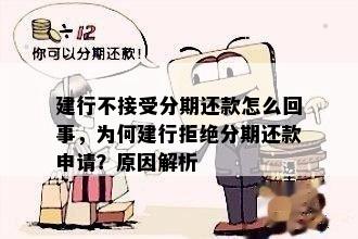 建行不接受分期还款怎么回事，为何建行拒绝分期还款申请？原因解析