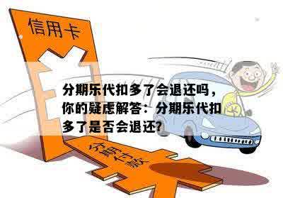 分期乐代扣多了会退还吗，你的疑虑解答：分期乐代扣多了是否会退还？