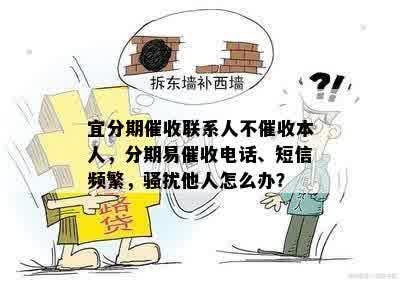 宜分期催收联系人不催收本人，分期易催收电话、短信频繁，骚扰他人怎么办？