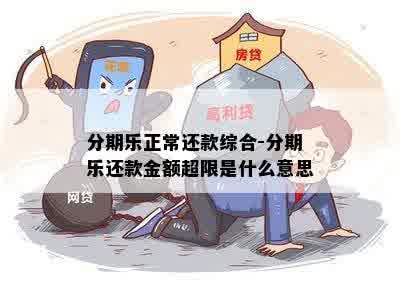 分期乐正常还款综合-分期乐还款金额超限是什么意思