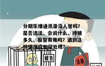 分期乐爆通讯录没人管吗？是否违法、会说什么、持续多久、报警有用吗？遇到这种情况应如何处理？