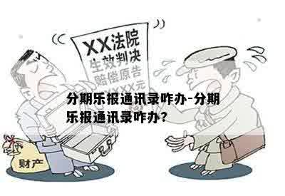 分期乐报通讯录咋办-分期乐报通讯录咋办?