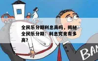 全民乐分期利息高吗，揭秘全民乐分期：利息究竟有多高？