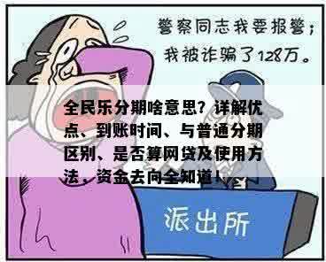 全民乐分期啥意思？详解优点、到账时间、与普通分期区别、是否算网贷及使用方法，资金去向全知道！