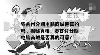 零首付分期电脑商城是真的吗，揭秘真相：零首付分期电脑商城是否真的可靠？