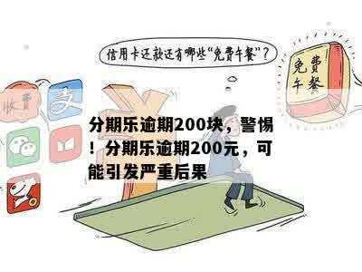 分期乐逾期200块，警惕！分期乐逾期200元，可能引发严重后果