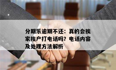 分期乐逾期不还：真的会挨家挨户打电话吗？电话内容及处理方法解析