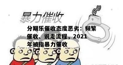 分期乐催收态度恶劣：频繁催收、说走流程，2021年被指暴力催收