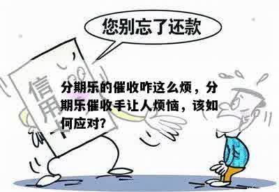 分期乐的催收咋这么烦，分期乐催收手让人烦恼，该如何应对？