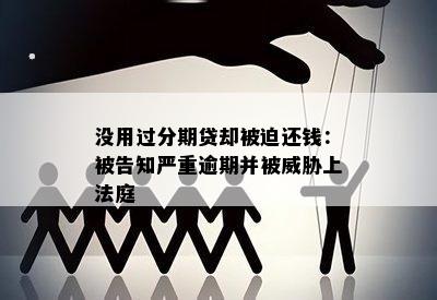 没用过分期贷却被迫还钱：被告知严重逾期并被威胁上法庭