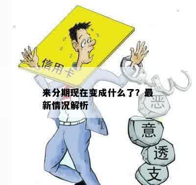 来分期现在变成什么了？最新情况解析