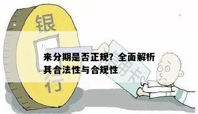 来分期是否正规？全面解析其合法性与合规性