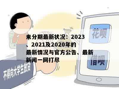 来分期最新状况：2023、2021及2020年的最新情况与官方公告、最新新闻一网打尽