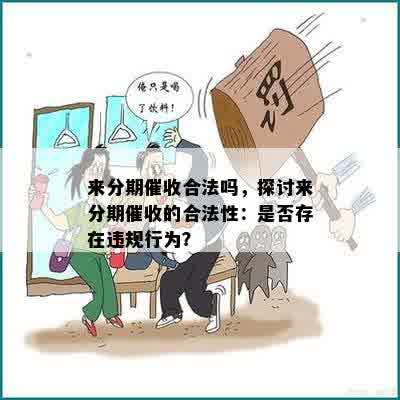 来分期催收合法吗，探讨来分期催收的合法性：是否存在违规行为？