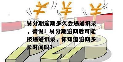 易分期逾期多久会爆通讯录，警惕！易分期逾期后可能被爆通讯录，你知道逾期多长时间吗？