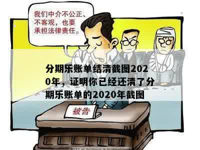 分期乐账单结清截图2020年，证明你已经还清了分期乐账单的2020年截图